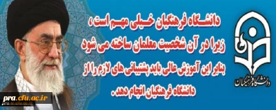 دانشگاه فرهنگیان از نگاه مقام معظم رهبری