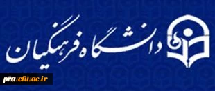 همزمان با یکصدمین سالگرد تربیت معلم:
دکتر خنیفر به عنوان نخستین رئیس دانشگاه فرهنگیان منصوب شد
