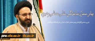 در پی حضور گرانقدر رهبر معظم انقلاب اسلامی در دانشگاه فرهنگیان انجام شد:
پیام مسئول نمایندگی مقام معظم رهبری در سازمان مرکزی