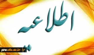 اطلاعیه تکمیل فرم شناسایی منابع انسانی ویژه اعضاء هیأت علمی و مدرسان