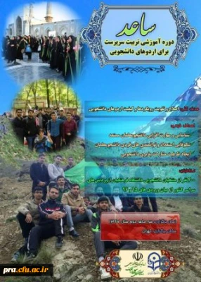 اطلاعیه ثبت نام در طرح ساعد ویژه دانشجومعلمان دانشگاه فرهنگیان