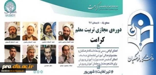 دوره مجازی تربیت معلم کرامت