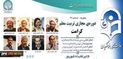 دوره مجازی تربیت معلم کرامت