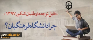 قابل توجه داوطلبان آزمون سراسری 1397