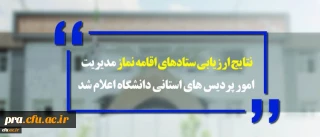 استان های زنجان، گیلان و خوزستان به ترتیب رتبه های اول تا سوم ارزیابی ستادهای اقامه نماز