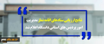 استان های زنجان، گیلان و خوزستان به ترتیب رتبه های اول تا سوم ارزیابی ستادهای اقامه نماز