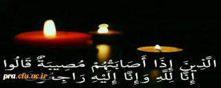 اناالله و انا الیه راجعون