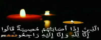 اناالله و انا الیه راجعون