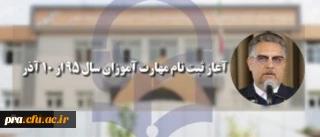 سرپرست معاونت نظارت، ارزیابی و تضمین کیفیت دانشگاه فرهنگیان:
آغاز ثبت نام مهارت آموزان سال 95 از 10 آذر