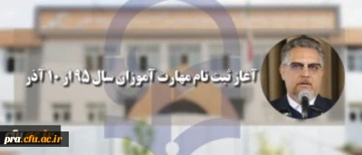 سرپرست معاونت نظارت، ارزیابی و تضمین کیفیت دانشگاه فرهنگیان:
آغاز ثبت نام مهارت آموزان سال 95 از 10 آذر