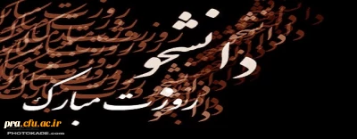 پیام دکتر محمدرضا پور ریاست محترم پردیس به مناسبت روز دانشجو