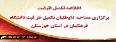 قابل توجه دعوت شدگان به مصاحبه در مرحله تکمیل ظرفیت(اصلاحیه)