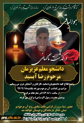 شرکت در مراسم ترحیم دانشجومعلم رضاآبسید