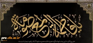 سالروز وفات حضرت فاطمه معصومه (س) تسلیت باد