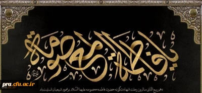 سالروز وفات حضرت فاطمه معصومه (س) تسلیت باد