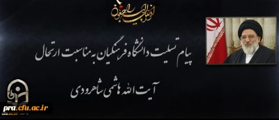 دانشگاه فرهنگیان، در پیامی با تسلیت ارتحال عالم مجاهد حضرت آیت الله سید محمود هاشمی شاهرودی رئیس فقید..