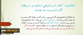 آغاز ارزشیابی اساتید و دریافت کارت ورود به جلسه