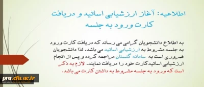 آغاز ارزشیابی اساتید و دریافت کارت ورود به جلسه