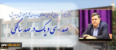 رییس دانشگاه فرهنگیان در گردهمایی اعضای شورای معاونان و مدیران کل آموزش وپرورش استان های کشور:
توسعه پردیس های دانشگاه فرهنگیان با معرفی 100 هکتار زمین در 31 استان کشور انجام می شود