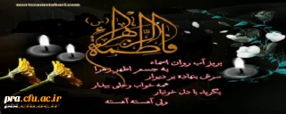 شهادت حضرت فاطمه زهرا (س) بر تمامی محبان آن حضرت تسلیت باد