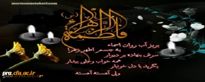 شهادت حضرت فاطمه زهرا (س) بر تمامی محبان آن حضرت تسلیت باد