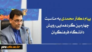 پیام معاون فرهنگی، اجتماعی دانشگاه فرهنگیان به مناسبت برگزاری گردهمایی رویش