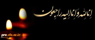 پیام تسلیت رئیس دانشگاه در پی درگذشت همکار ارجمند علی مولایی