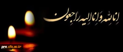 پیام تسلیت رئیس دانشگاه در پی درگذشت همکار ارجمند علی مولایی