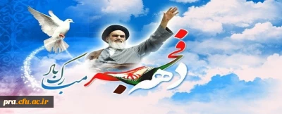 دهه فجر مبارک باد