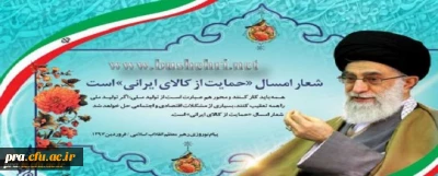 حمایت از کالای ایرانی