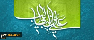 میلاد با سعادت حضرت امام علی (ع) و روز پدر مبارک باد