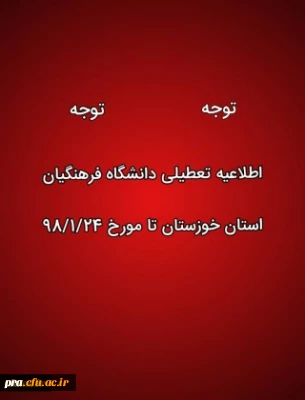 تعطیلی کلاس های درس دانشگاه فرهنگیان استان خوزستان در پی وقوع سیل