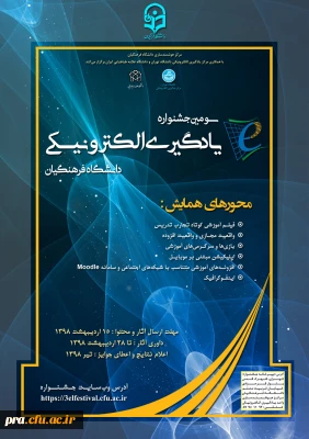 برگزاری سومین جشنواره یادگیری الکترونیکی به همت مرکز هوشمندسازی دانشگاه فرهنگیان