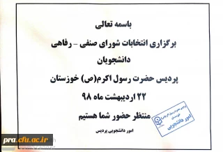 زمان برگزاری انتخابات شورای صنفی - رفاهی دانشجویان