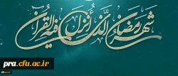 لِکُلِّ شَیْ‏ءٍ رَبِیعٌ وَ رَبِیعُ الْقُرْآنِ شَهْرُ رَمَضَانَ