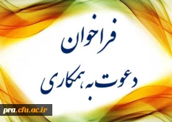 دعوت به همکاری