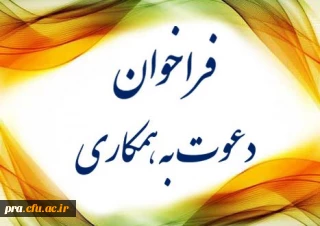 دعوت به همکاری با پردیس ها و مراکز آموزش عالی دانشگاه فرهنگیان خوزستان