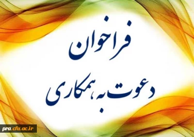 دعوت به همکاری با پردیس ها و مراکز آموزش عالی دانشگاه فرهنگیان خوزستان