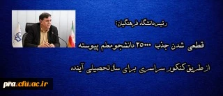 قطعی شدن جذب 25000 دانشجو معلم پیوسته از طریق کنکور برای سال تحصیلی آینده