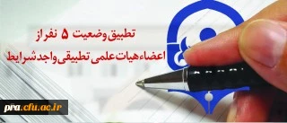 معاونت طرح و برنامه و توسعه منابع اعلام کرد:
5 پرونده احکام تطبیق اعضاء هیئت علمی ممهور به مهر وزارت علوم شد