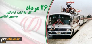 بازگشت آزادگان گرامی به میهن عزیز