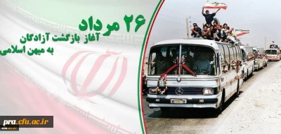 بازگشت آزادگان گرامی به میهن عزیز