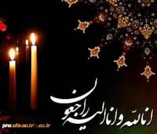 اناالله و انالیه راجعون