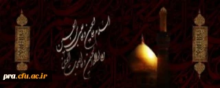 فرا رسیدن ماه محرم و ایام سوگواری و عزاداری سید و سالار شهیدان، حضرت ابا عبدالله الحسین(ع) تسلیت باد