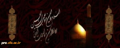 فرا رسیدن ماه محرم و ایام سوگواری و عزاداری سید و سالار شهیدان، حضرت ابا عبدالله الحسین(ع) تسلیت باد