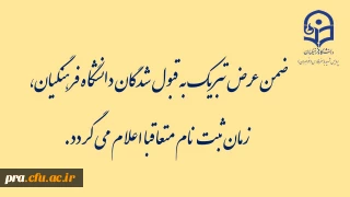 قابل توجه پذیرفته شدگان مقاطع مختلف تحصیلی دانشگاه فرهنگیان