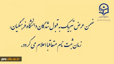 قابل توجه پذیرفته شدگان مقاطع مختلف تحصیلی دانشگاه فرهنگیان