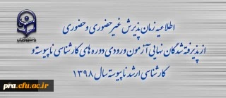 اطلاعیه زمان پذیرش غیر حضوری و حضوری از پذیرفته شدگان نهایی آزمون ورودی دوره های کارشناسی ناپیوسته و کارشناسی ارشد ناپیوسته سال 1398