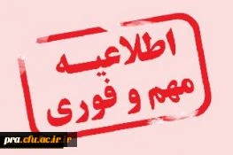 قابل توجه دانشجویان پردیس حضرت رسول اکرم(ص)