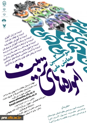 سومین همایش ملی آموزه های تربیتی